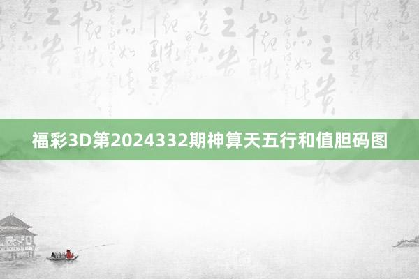 福彩3D第2024332期神算天五行和值胆码图