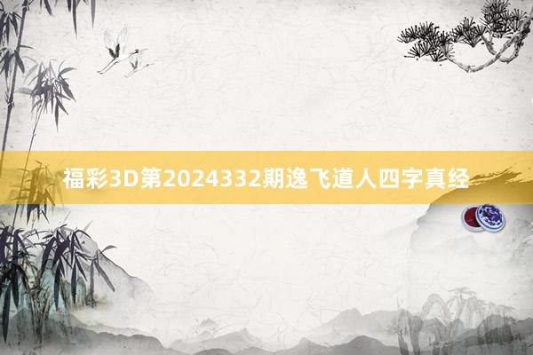 福彩3D第2024332期逸飞道人四字真经